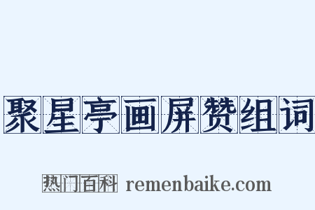 聚星亭画屏赞组词是什么意思的图片